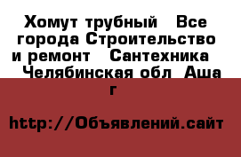 Хомут трубный - Все города Строительство и ремонт » Сантехника   . Челябинская обл.,Аша г.